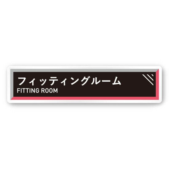デザイナールームプレート　アパレル向け　タイル フィッティング 白マットアクリル W250×H60 (AC-2560-AA-HS1-0208)