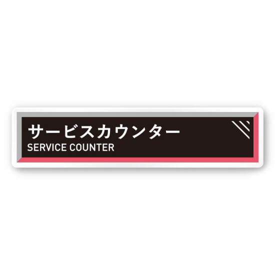 デザイナールームプレート　アパレル向け　タイル サービスカウンター 白マットアクリル W250×H60 (AC-2560-AA-HS1-0211)