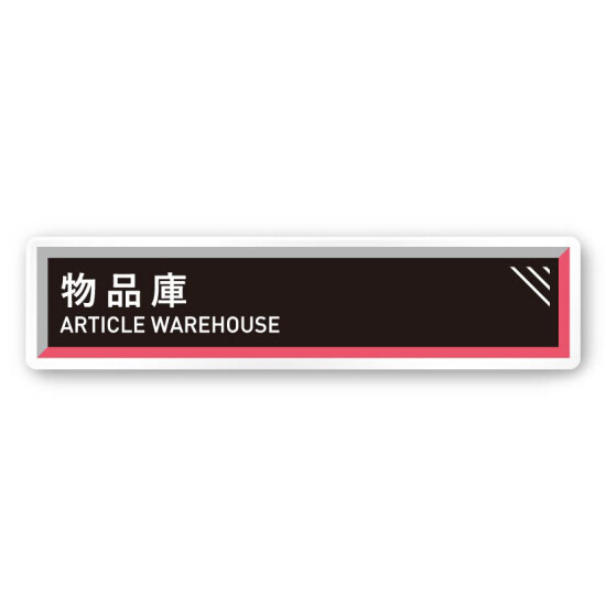 デザイナールームプレート　アパレル向け　タイル 物品庫 白マットアクリル W250×H60 (AC-2560-AA-HS1-0216)