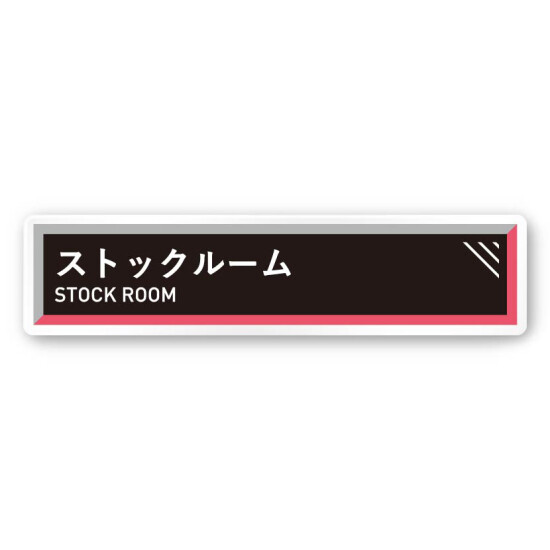 デザイナールームプレート　アパレル向け　タイル ストックルーム 白マットアクリル W250×H60 (AC-2560-RA-NT2-0217)