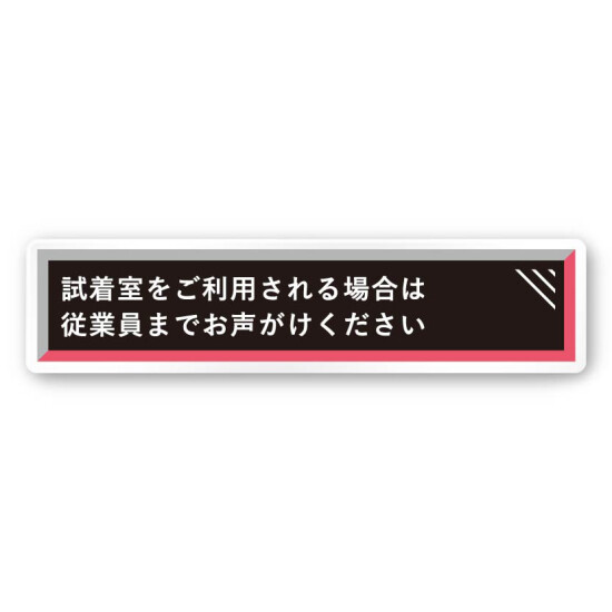 デザイナールームプレート　アパレル向け　タイル 試着利用案内 白マットアクリル W250×H60 (AC-2560-AA-HS1-0220)