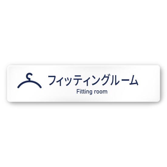 デザイナールームプレート　アパレル向け　シンプル フィッティング 白マットアクリル W250×H60 (AC-2560-AA-IM1-0208)