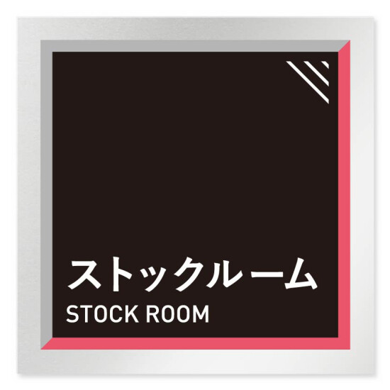 デザイナールームプレート　アパレル向け　タイル ストックルーム アルミ板 W150×H150 (AL-1515-AB-HS1-0117)