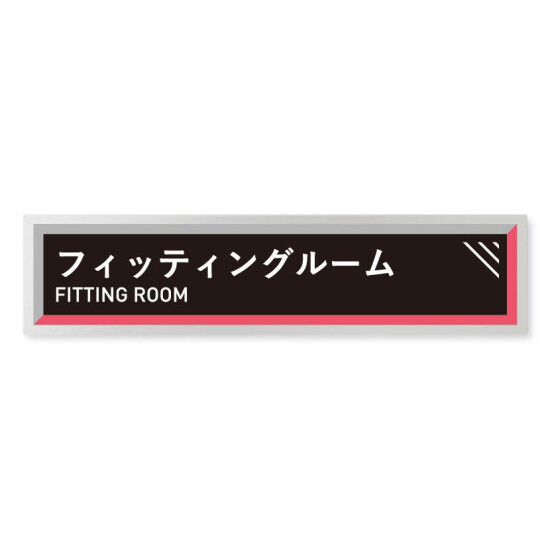 デザイナールームプレート　アパレル向け　タイル フィッティング アルミ板 W250×H60 (AL-2560-AB-HS1-0208)