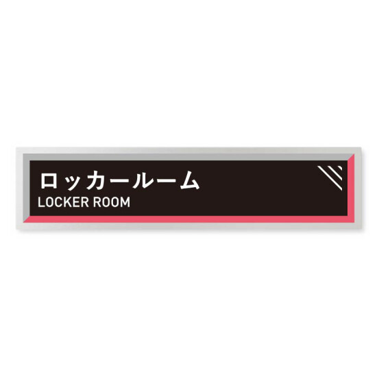 デザイナールームプレート　アパレル向け　タイル ロッカールーム アルミ板 W250×H60 (AL-2560-AB-HS1-0219)