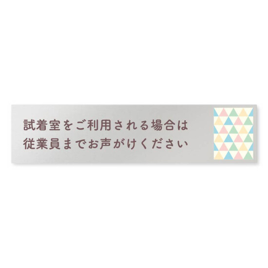 デザイナールームプレート　アパレル向け　ファンシー 試着利用案内 アルミ板 W250×H60 (AL-2560-AB-HS2-0220)