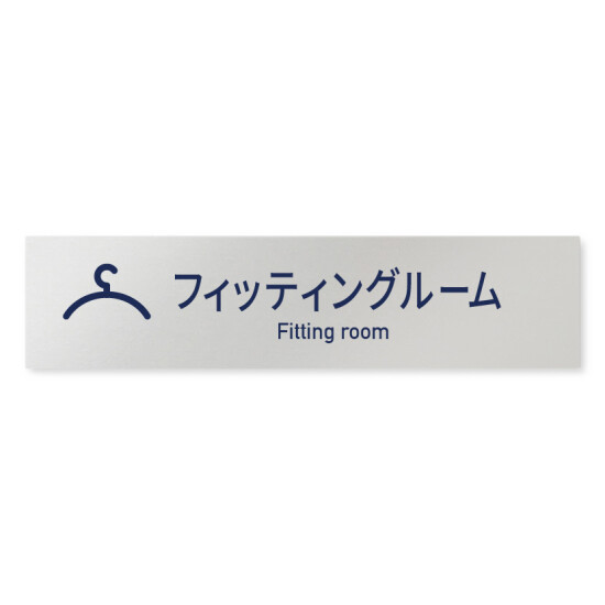 デザイナールームプレート　アパレル向け　シンプル フィッティング アルミ板 W250×H60 (AL-2560-AB-IM1-0208)