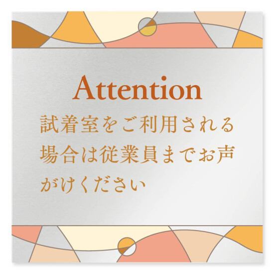 デザイナールームプレート　アパレル向け　グラス 試着利用案内 アルミ板 W150×H151 (AL-1515-AA-KM2-0120)