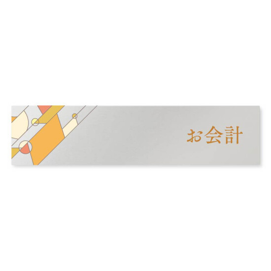 デザイナールームプレート　アパレル向け　グラス お会計 アルミ板 W250×H60 (AL-2560-AB-KM2-0213)