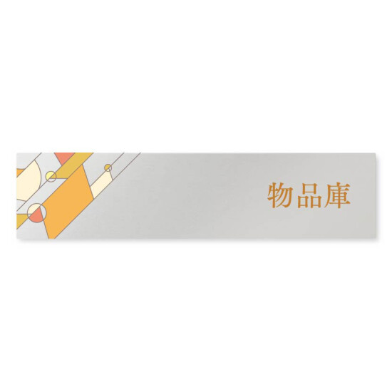 デザイナールームプレート　アパレル向け　グラス 物品庫 アルミ板 W250×H60 (AL-2560-AB-KM2-0216)