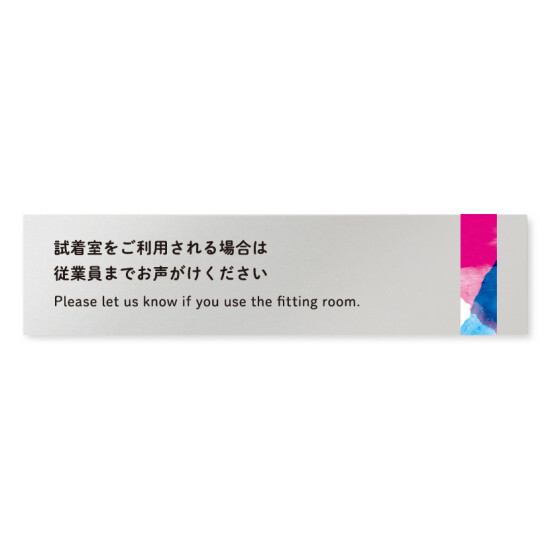 デザイナールームプレート　アパレル向け　水彩 試着利用案内 アルミ板 W250×H60 (AL-2560-AB-NT1-0220)