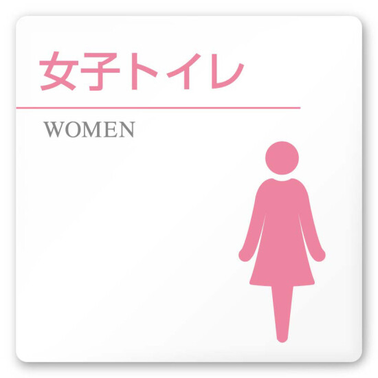 デザイナールームプレート 丸ピクト 女子トイレ2 白マットアクリル W150×H150 (AC-1515-HA-HN1-0106)