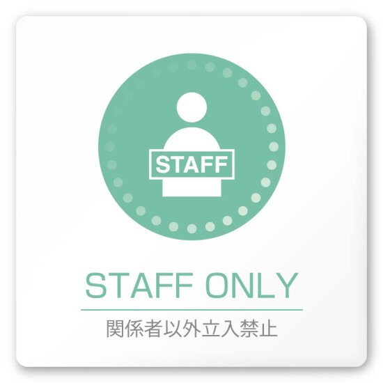 デザイナールームプレート 丸ピクト Staff only 白マットアクリル W150×H150 (AC-1515-HA-HN1-0110)