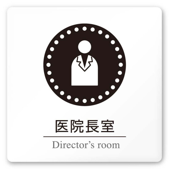 デザイナールームプレート 丸ピクト 医院長室 白マットアクリル W150×H150 (AC-1515-HA-HN2-0117)