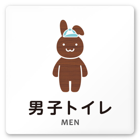 デザイナールームプレート どうぶつデザイン 男子トイレ２ 白マットアクリル W150×H150 (AC-1515-HA-HS1-0104)