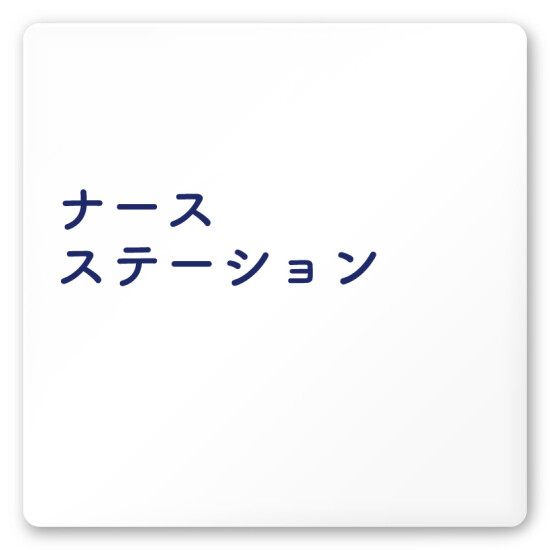 デザイナールームプレート　文字紺 ナースステーション 白マットアクリル W150×H150 (AC-1515-HA-IM1-0111)