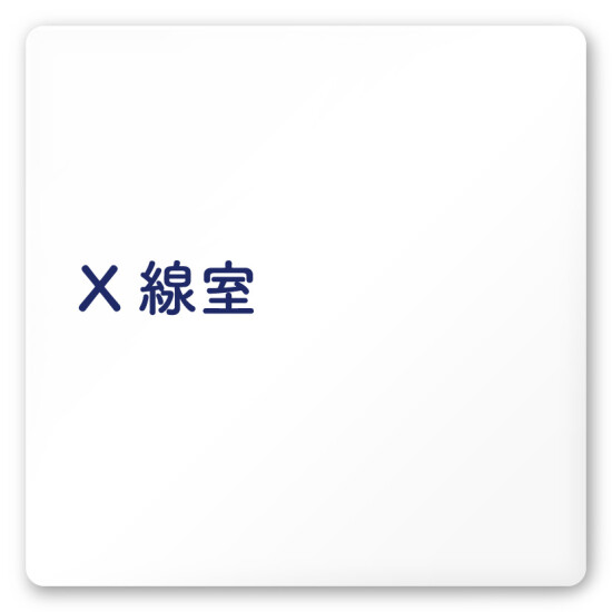 デザイナールームプレート　文字紺 X線室 白マットアクリル W150×H150 (AC-1515-HA-IM1-0119)