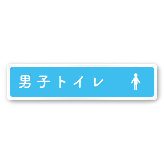 デザイナールームプレート　文字紺 男子トイレ２ 白マットアクリル W250×H60 (AC-2560-HA-IM1-0204)