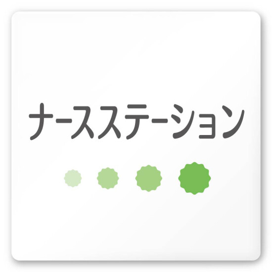 デザイナールームプレート　ポップ ナースステーション 白マットアクリル W150×H150 (AC-1515-HA-IN1-0111)