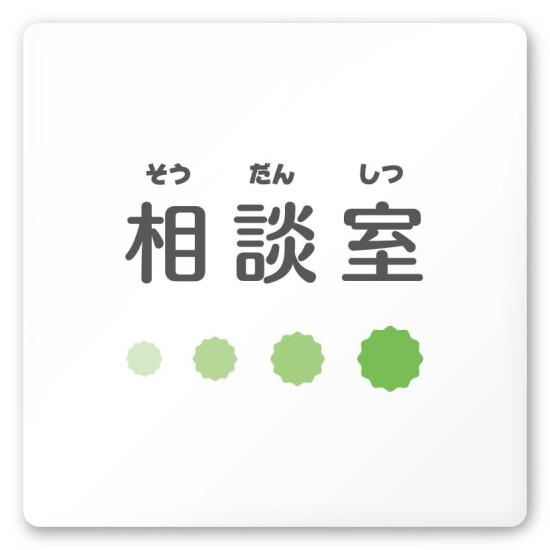 デザイナールームプレート　ポップ 相談室 白マットアクリル W150×H150 (AC-1515-HA-IN1-0114)