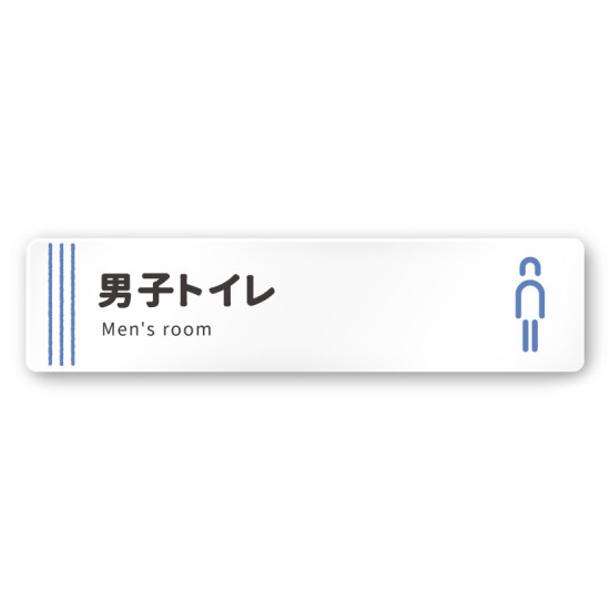 デザイナールームプレート　タオル 男子トイレ１ 白マットアクリル W250×H60 (AC-2560-HA-NT2-0203)