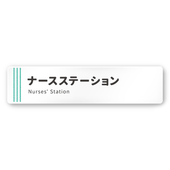 デザイナールームプレート　タオル ナースステーション 白マットアクリル W250×H60 (AC-2560-HA-NT2-0211)