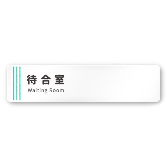 デザイナールームプレート　タオル 待合室 白マットアクリル W250×H60 (AC-2560-HA-NT2-0215)