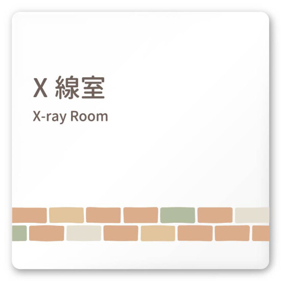 デザイナールームプレート　ブロック X線室 白マットアクリル W150×H150 (AC-1515-HA-KM1-0119)