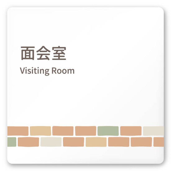 デザイナールームプレート　ブロック 面会室 白マットアクリル W150×H150 (AC-1515-HB-KM1-0120)