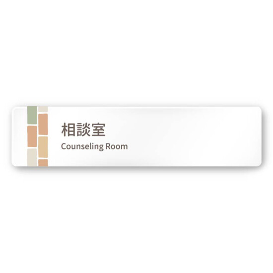 デザイナールームプレート　ブロック 相談室 白マットアクリル W250×H60 (AC-2560-HA-KM1-0214)