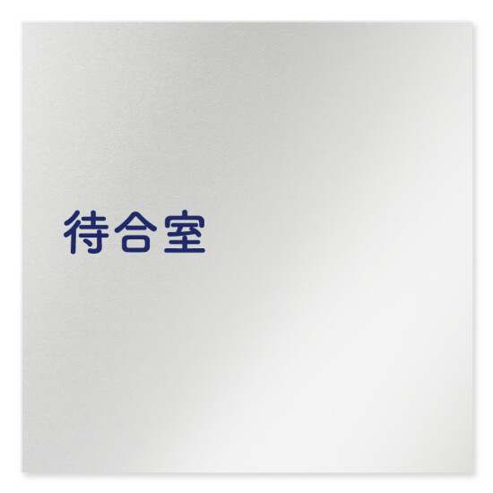 デザイナールームプレート　文字紺 待合室 アルミ板 W150×H150 (AL-1515-HB-IM1-0115)
