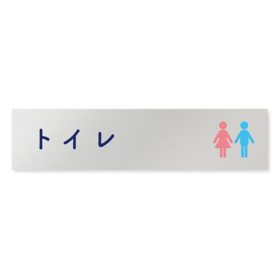 デザイナールームプレート　文字紺 トイレ1 アルミ板 W250×H60 (AL-2560-HB-IM1-0201)