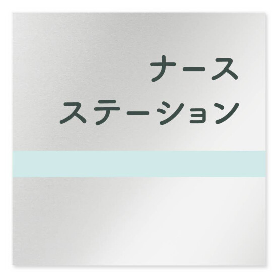 デザイナールームプレート　ライン ナースステーション アルミ板 W150×H150 (AL-1515-HB-NH1-0111)