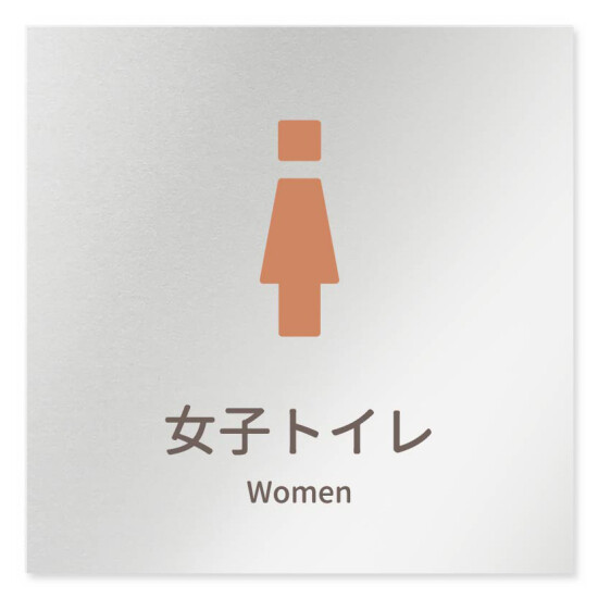 デザイナールームプレート　ブロック 女子トイレ1 アルミ板 W150×H150 (AL-1515-HB-KM1-0105)