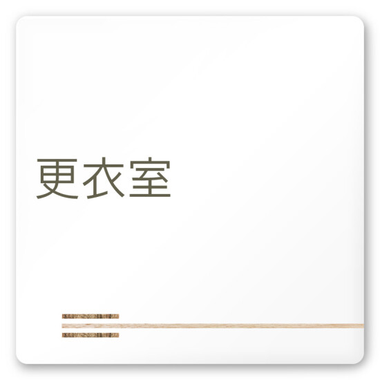 デザイナールームプレート　会社向け　木目横帯 更衣室 白マットアクリル W150×H150 (AC-1515-OA-IM1-0107)