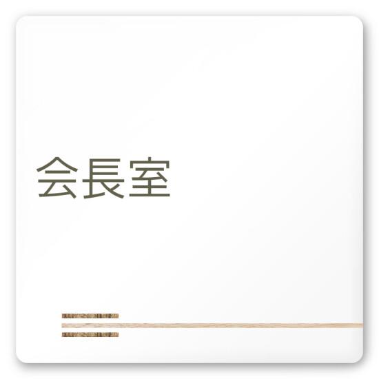 デザイナールームプレート　会社向け　木目横帯 会長室 白マットアクリル W150×H150 (AC-1515-OA-IM1-0113)