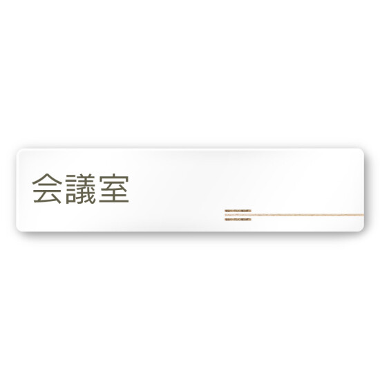 デザイナールームプレート　会社向け　木目横帯 会議室 白マットアクリル W250×H70 (AC-2560-OA-IM1-0212)