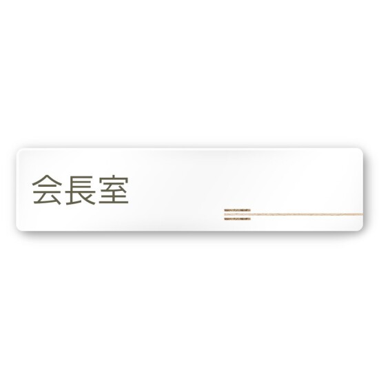 デザイナールームプレート　会社向け　木目横帯 会長室 白マットアクリル W250×H71 (AC-2560-OA-IM1-0213)