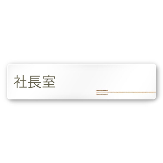 デザイナールームプレート　会社向け　木目横帯 社長室 白マットアクリル W250×H72 (AC-2560-OA-IM1-0214)