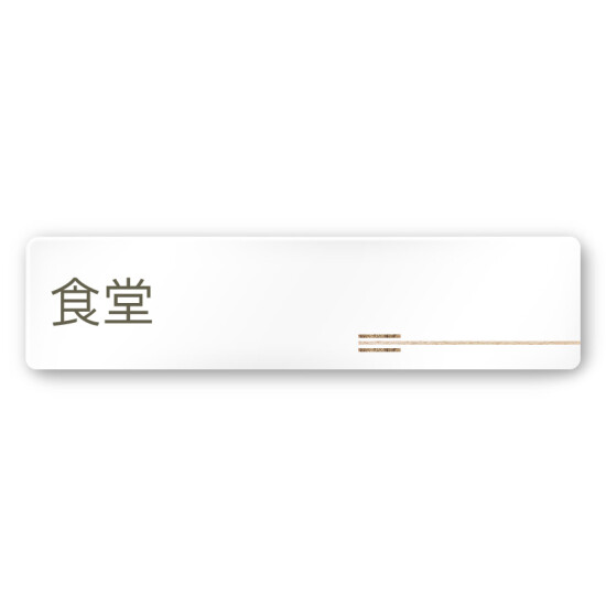 デザイナールームプレート　会社向け　木目横帯 食堂 白マットアクリル W250×H75 (AC-2560-OA-IM1-0217)