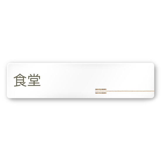 デザイナールームプレート　会社向け　木目横帯 食堂 白マットアクリル W250×H60 (AC-2560-OA-IM1-0217)