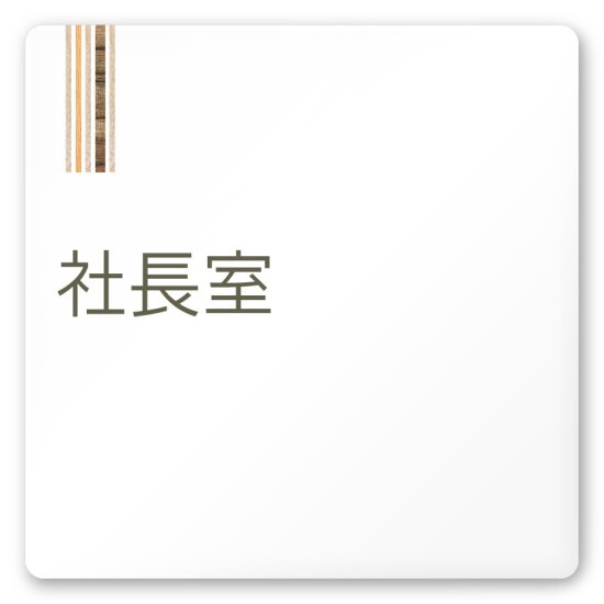 デザイナールームプレート　会社向け　木目縦帯 社長室 白マットアクリル W150×H150 (AC-1515-OA-IM2-0114)