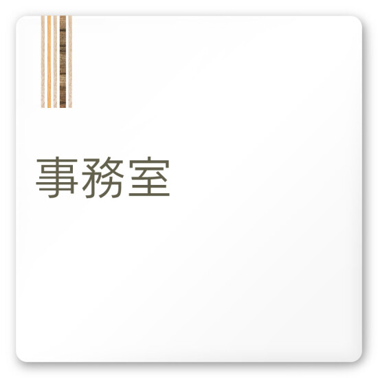 デザイナールームプレート　会社向け　木目縦帯 事務室 白マットアクリル W150×H150 (AC-1515-OA-IM2-0115)