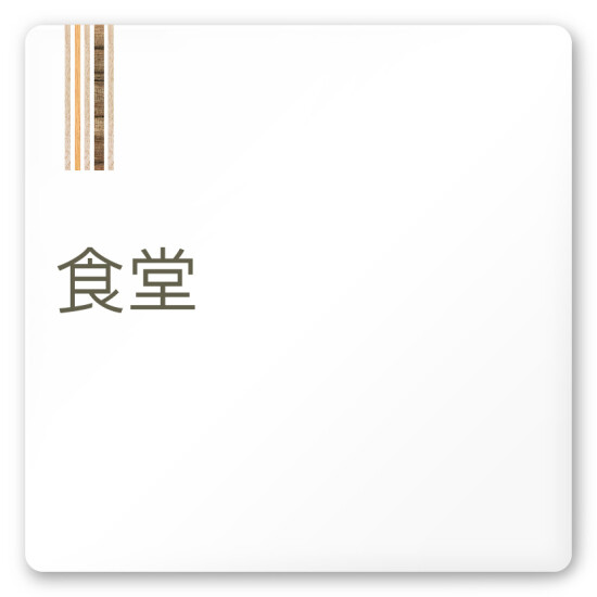 デザイナールームプレート　会社向け　木目縦帯 食堂 白マットアクリル W150×H150 (AC-1515-OA-IM2-0117)