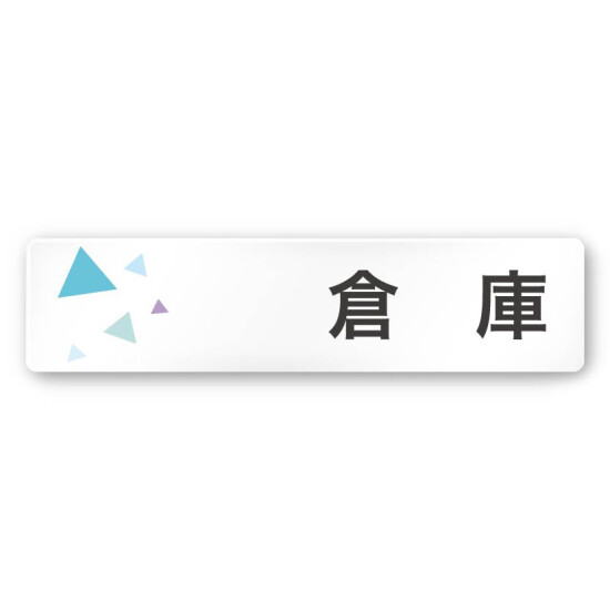 デザイナールームプレート 会社向け クリスタル 倉庫 白マットアクリル W250×H60 (AC-2560-OA-IN1-0218)