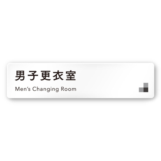 デザイナールームプレート 会社向け モノクロ1 男子更衣室 白マットアクリル W250×H60 (AC-2560-OA-NH1-0208)