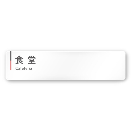  デザイナールームプレート 会社向け グレー×ピンク 食堂 白マットアクリル W250×H60 (AC-2560-OA-NT1-0217)