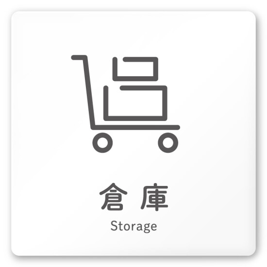 デザイナールームプレート 会社向け アイコン 倉庫 白マットアクリル W150×H150 (AC-1515-OA-NT2-0118)