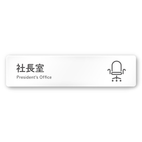 デザイナールームプレート 会社向け アイコン 社長室 白マットアクリル W250×H60 (AC-2560-OA-NT2-0214)