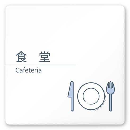 デザイナールームプレート 会社向け ミニマル 食堂 白マットアクリル W150×H150 (AC-1515-OA-KM1-0117)